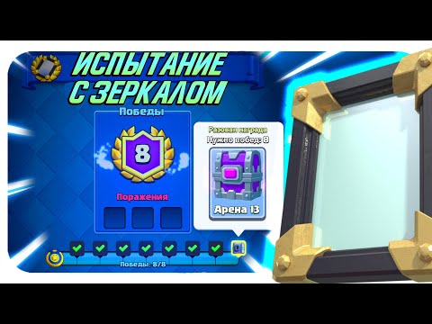 ИСПЫТАНИЕ С ЗЕРКАЛОМ КЛЕШ РОЯЛЬ 🔵 ЗЕРКАЛЬНЫЕ БОИ CLASH ROYALE