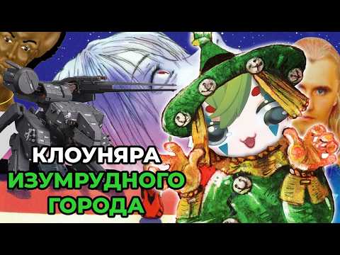 CONWAY СМОТРИТ: ВОЕННЫЕ ПРИКЛЮЧЕНИЯ в ИЗУМРУДНОМ ГОРОДЕ