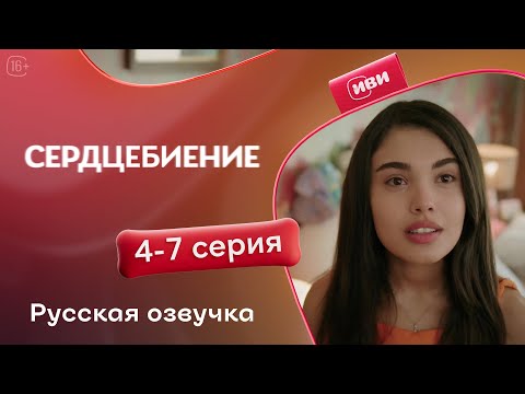 Сердцебиение — 4-7 серия | Русская озвучка