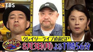 クレイジージャーニーライブ2026 Summer直前SP! オークション出品物探しの旅!『クレイジージャーニー』8/3(月)【TBS】