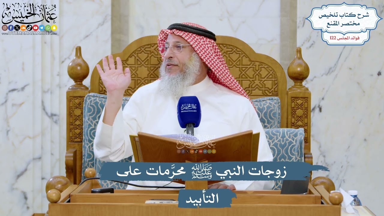 5254- زوجات النبي ﷺ محرَّمات على التأبيد - عثمان الخميس