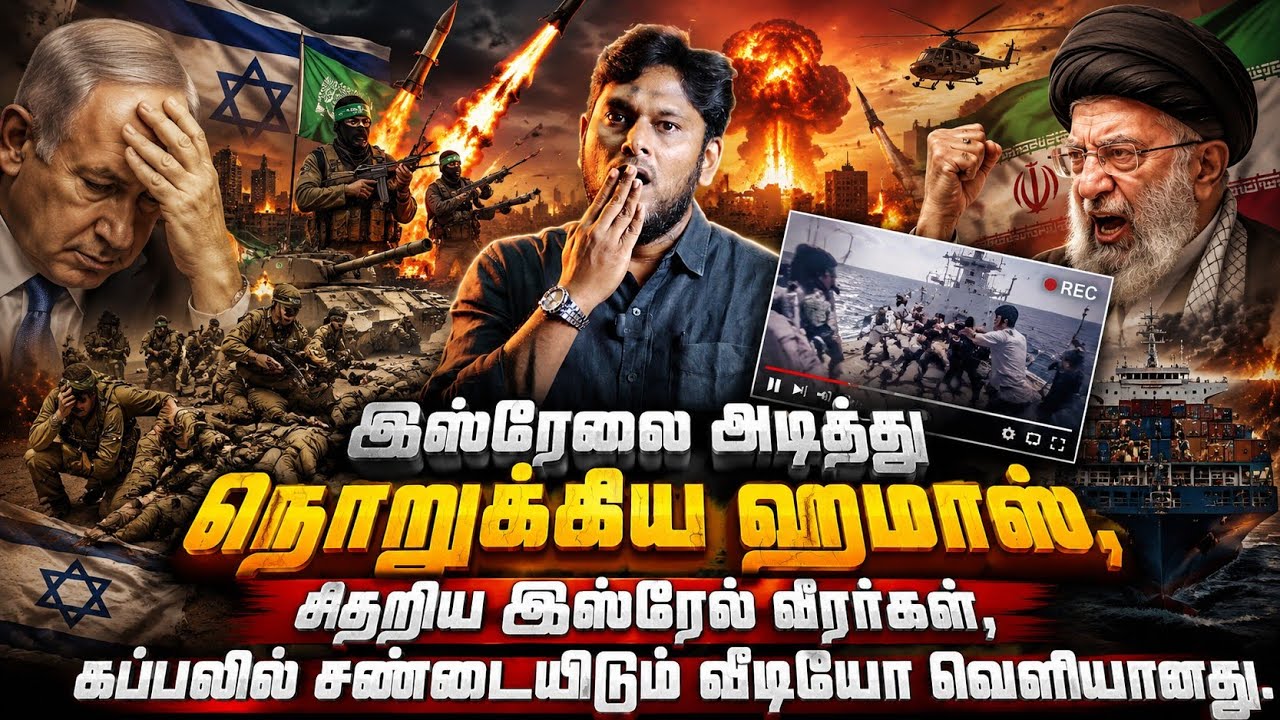 இஸ்ரேலை அடித்து நொறுக்கிய ஹமாஸ் | சிதறிய இஸ்ரேல் வீர