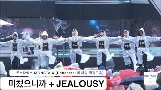 몬스타엑스 MONSTA X [4K Rehearsal 리허설 직캠모음] 미쳤으니까 + JEALOUSY@180404 락뮤직