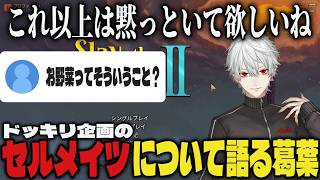 【切り抜き】Cellmatesのドッキリ企画について少しだけ語る葛葉ｗｗ【葛葉/セルメイツ/にじさんじ/スレスパ2】
