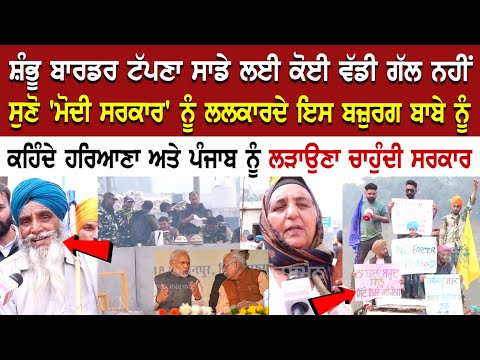 Shambhu Border Update: ਬਾਰਡਰ ਟੱਪਣਾ ਸਾਡੇ ਲਈ ਕੋਈ ਵੱਡੀ ਗੱਲ ਨਹੀਂ, ਸੁਣੋ 'Modi ਸਰਕਾਰ' ਨੂੰ ਲਲਕਾਰਦੇ...