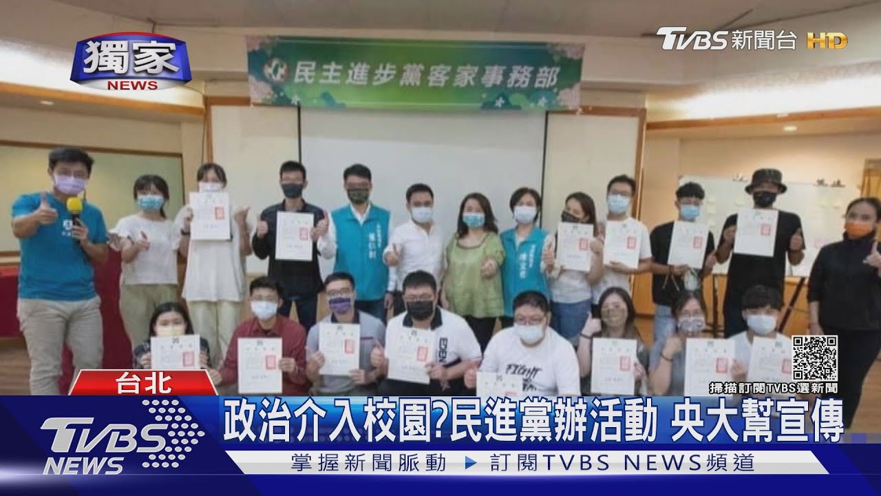 政治介入校園？民進黨辦活動　央大幫宣傳