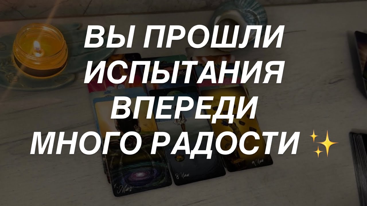 Таро расклад для мужчин. Дальше - Лучше 🔥