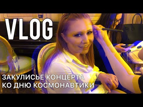 VLOG: Анастасия Спиридонова. Закулисье концерта ко Дню космонавтики