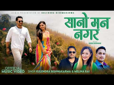 Sano Man Nagara - Kulendra Bishwakarma -Melina Rai - Basanta Thapa - Nabaraj Panta - Juna - New Song