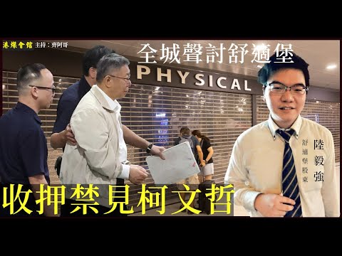 全城聲討舒適堡  收押禁見柯文哲