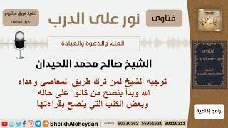 توجيه الشيخ لمن ترك طريق المعاصي وهداه الله وبدأ بنصح من كانوا على حاله وبعض الكتب التي ينصح بقراءته image