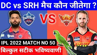 IPL 2022 50th match prediction | Delhi vs Hyderabad | DC vs SRH aaj ka match kaun jitega