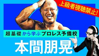 【プロレス予備校】上級者視聴禁止！超基礎から学ぶ【本間朋晃 入門編】
