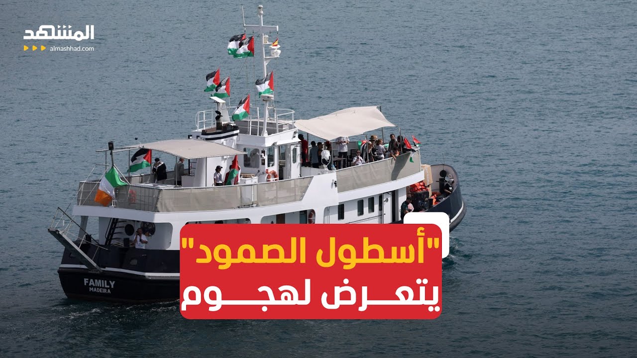 غموض واتهامات.. "أسطول الصمود" يتعرض لهجوم من مسيرة في تونس