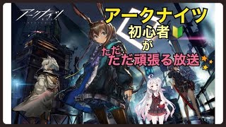 ~(=^･ω･^)ﾉ【月ヶ瀬ゆみ/Vtuber】アークナイツ初心者🔰メインストーリー進めたい💗【アークナイツ】