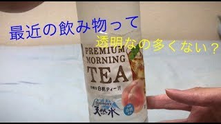 最近の飲み物は色がないのが多いというのは何故でしょう 飲み物紹介