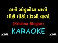 Kaano Gokuliya Vaaro Mithi Mithi Karaoke કાનો ગોકુળીયા વાળો મી�