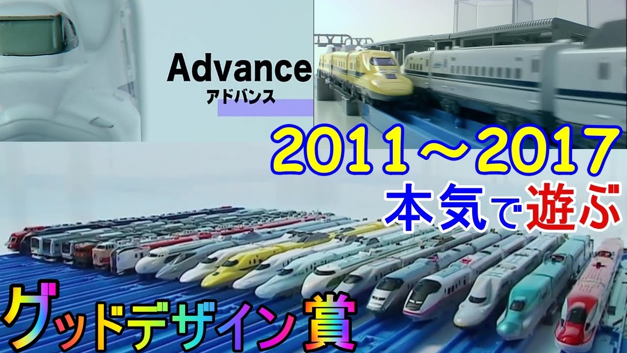 プラレールアドバンス　2011～2017年　ちょこっとまとめ