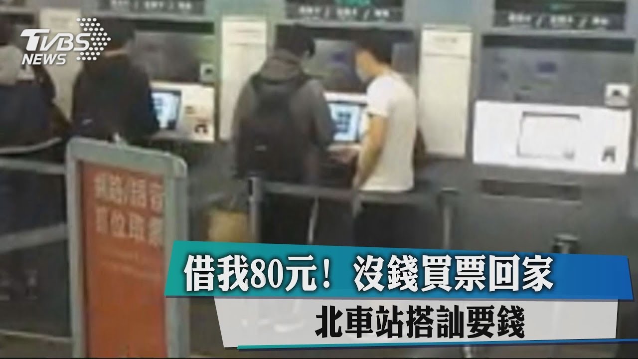 借我80元! 沒錢買票回家北車站搭訕要錢