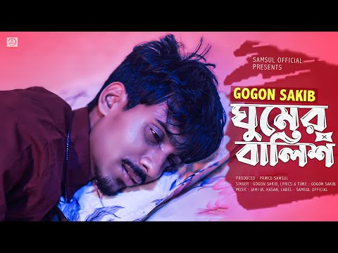Ghumer Balish - Most Popular Songs from Bangladesh