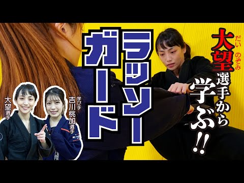 大望選手から学ぶ!ラッソーガード【学び手︰吉川桃加選手】
