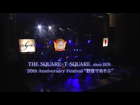 T-SQUARE　SUPER   Special  BAND　since  1978　30th  Anniversary  Festival   野音であそぶ