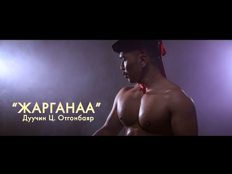 Otgonbayr - Jarganaa  (Official Music Video)