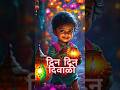 Din Din Diwali Diwali Anthem Marathi Song Diwali Diwali Diwalispecial Vastu