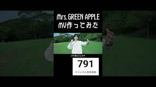 【Doodle】元男子高校生2人が全力でMV作ってみた【Mrs.GREEN APPLE】