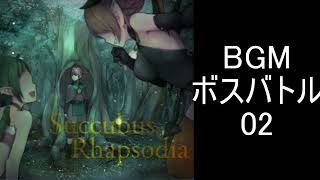 【サキュバスラプソディア】BGM ボスバトル02