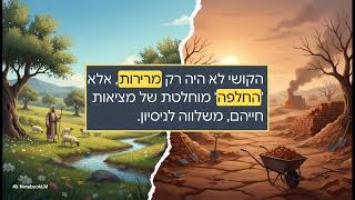 האור המתגלה  אהבה בזמן קושי - כיצד הקושי נהפך להודיה ואהבה