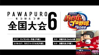 第6回パワプロもうひとつの全国大会セミファイナル VS フサマントさん1試合目