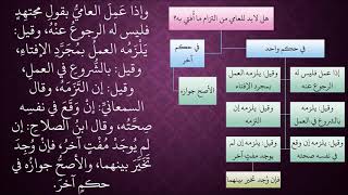 صورة الدرس 441   لزوم الفتوى
