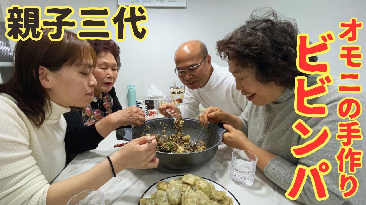 【韓国２日目】親子三代で過ごす朝食、お出かけ、そしてオモニが作る思い出の夕飯（ビビンパ）をいただきました！