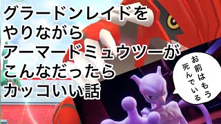 グラードンレイドでアーマードミュウツーのお話し【ポケモンGO】