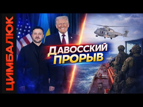 Зеленский идет на повышение! Встреча с Трампом в Давосе принесла неожиданные результаты