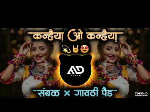 कन्हैया ओ कन्हैया | kanhaiya o kanhaiya Marathi Viral Dj Song Sambal × Active Pad Mix Digital Song