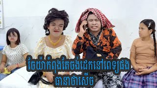 ចែយ៉ាកំពុងតែចង់ដេកនៅពេទ្យផង😹ធានាថាសើច😹💦