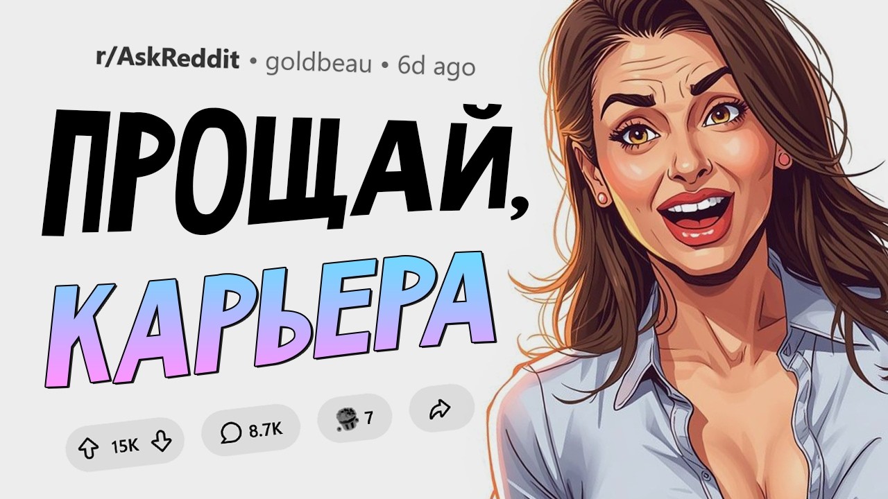 Устроила стриптиз перед всеми сотрудниками и их жёнами. Как идиоты рушат себ