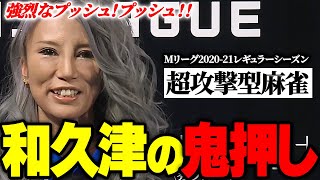 【Mリーグまとめ】2020-21/19-20鬼押し!和久津晶(セガサミーフェニックス)が押しまくる!【切り抜き】