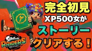【やや参加型】いよいよ終盤…？発売日からの最遅攻略！？【スプラトゥーンレイダース】