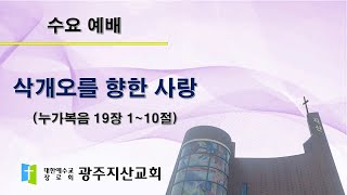 2025-04-30 수요 예배 설교 