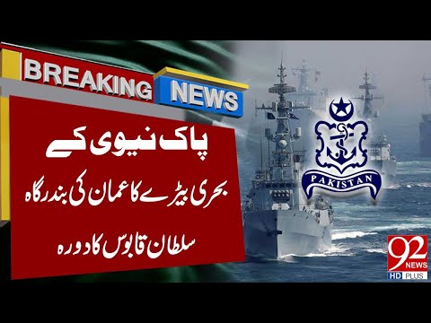 Pakistan Navy Fleet Visits Port Sultan Qaboos, Oman | Breaking News | 92NewsHD