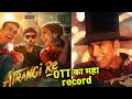 Atrangi re Movie Release पर बनाएगी Record Akshay Kumar, Dhanush Sara Ali Khan