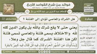 صورة 22-  هل الشرك والمعاصي تؤدي إلى الفتنة - فوائد من شرح القواعد الأربع