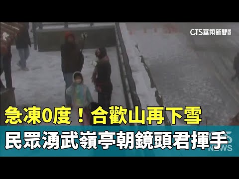 急凍0度！合歡山再下雪　民眾湧武嶺亭朝鏡頭君揮手