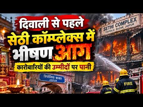 दिवाली से ठीक पहले जयपुर में बड़ी दुर्घटना: सेठी कॉम्प्लेक्स जलकर हुआ राख