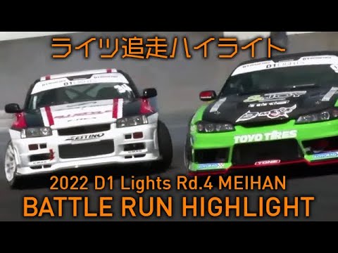 D1 Lights Rd4 MEIHAN(名阪スポーツランド) 2022 追走ドリフトハイライト動画