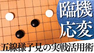 巧みに敵陣を制限できる！五線様子見の実戦活用法【囲碁実況】