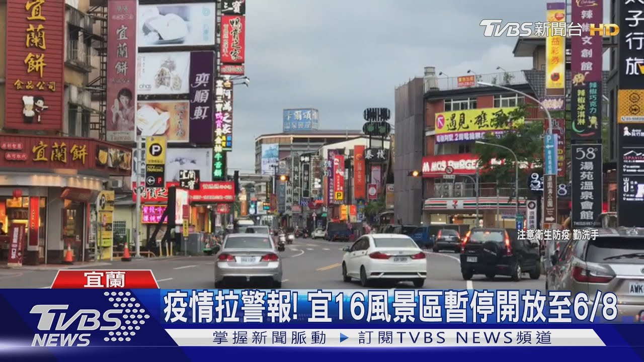 疫情拉警報! 宜16風景區暫停開放至6/8